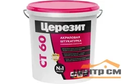 Штукатурка декоративная CERESIT СТ 60 КАМЕШКОВАЯ зерно 1,5 база , 25 кг