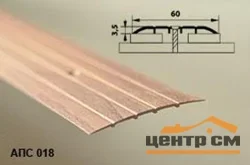 Порог АПС 018 алюминиевый 900*60*2 мм одноуровневый (20 дуб беленый) (021)