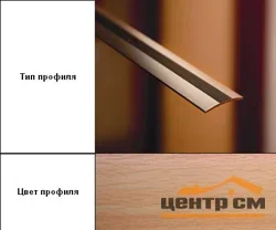 Порог АПС 003 алюминиевый 1350*37*3 мм одноуровневый (11 бук)