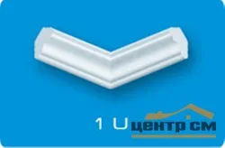Элемент угловой ЛАГОМ внутренний (упак - 4шт , коробка - 7упак) 1U