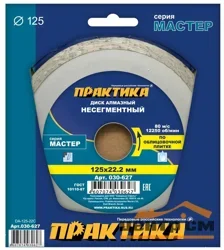 Диск алмазный несегментный 125х22 мм, ПРАКТИКА "Мастер"