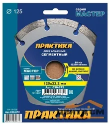 Диск алмазный сегментный 125х22 мм, ПРАКТИКА "Мастер", коробка