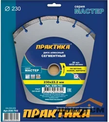 Диск алмазный сегментный 230х22 мм, ПРАКТИКА "Мастер", коробка