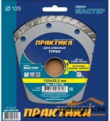 Диск алмазный сегментный 125х22 мм, ПРАКТИКА "Мастер", турбированный, коробка