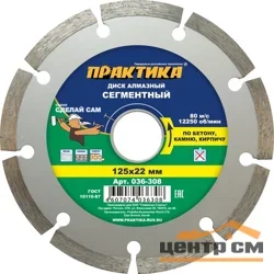 Диск алмазный сегментный 125х22 мм, ПРАКТИКА "Сделай Сам"