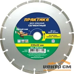 Диск алмазный сегментный 230х22 мм, ПРАКТИКА "Сделай Сам"