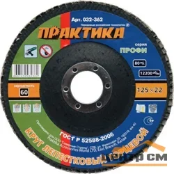 Круг лепестковый торцевой 125х22 мм, Р60, КЛТ1, серия Профи, ПРАКТИКА