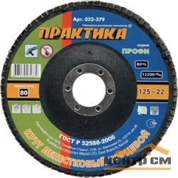 Круг лепестковый торцевой 125х22 мм, Р80, КЛТ1, серия Профи, ПРАКТИКА