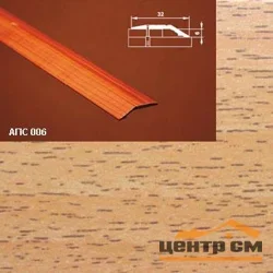 Порог АПС 006 алюминиевый 1350*32*6 мм разноуровневый (10 акация)