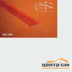 Порог АПС 005 алюминиевый 900*40*0-12 мм разноуровневый (00 неокрашенный)