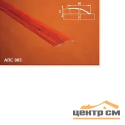 Порог АПС 005 алюминиевый 900*40*0-12 мм разноуровневый (9-белый)