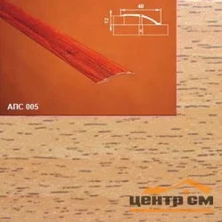 Порог АПС 005 алюминиевый 900*40*0-12 мм разноуровневый (10 акация)