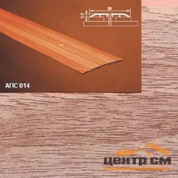 Порог АПС 014 алюминиевый 900*80*3,5 мм одноуровневый (29 дуб бордо)