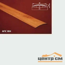 Порог АПС 004 алюминиевый 1800*45*4 мм одноуровневый (00 неокрашенный)