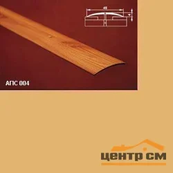 Порог АПС 004 алюминиевый 1800*45*4 мм одноуровневый (02 золото)