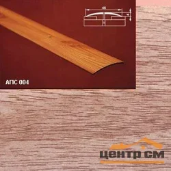 Порог АПС 004 алюминиевый 1800*45*4 мм одноуровневый (29 дуб бордо)