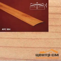 Порог АПС 004 алюминиевый 1800*45*4 мм одноуровневый (31 вяз )
