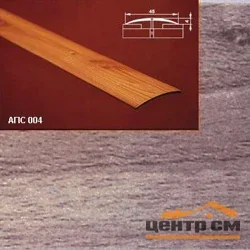 Порог АПС 004 алюминиевый 1800*45*4 мм одноуровневый (32 шервуд серый)