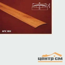 Порог АПС 004 алюминиевый 2700*45*4 мм одноуровневый (00 неокрашенный)