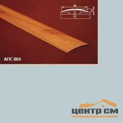 Порог АПС 004 алюминиевый 2700*45*4 мм одноуровневый (01 серебро)