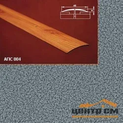 Порог АПС 004 алюминиевый 2700*45*4 мм одноуровневый (05 серебрянный антик)