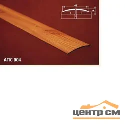 Порог АПС 004 алюминиевый 2700*45*4 мм одноуровневый (9-белый)