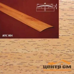 Порог АПС 004 алюминиевый 2700*45*4 мм одноуровневый (10 акация)