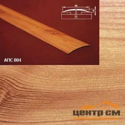 Порог АПС 004 алюминиевый 2700*45*4 мм одноуровневый (17 ель)