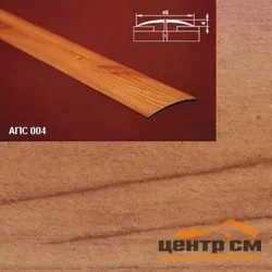Порог АПС 004 алюминиевый 2700*45*4 мм одноуровневый (26 кедр)