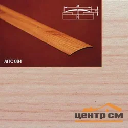 Порог АПС 004 алюминиевый 2700*45*4 мм одноуровневый (28 клен)