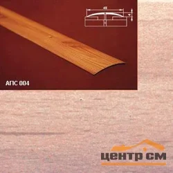 Порог АПС 004 алюминиевый 2700*45*4 мм одноуровневый (35-орех светлый)
