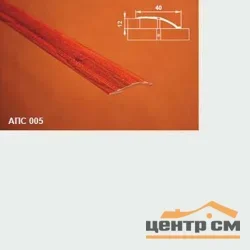 Порог АПС 005 алюминиевый 2700*40*0-12 мм разноуровневый (00 неокрашенный)