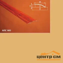 Порог АПС 005 алюминиевый 2700*40*0-12 мм разноуровневый (02 золото)