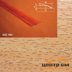 Порог АПС 005 алюминиевый 2700*40*0-12 мм разноуровневый (10 акация)