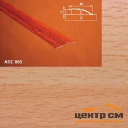 Порог АПС 005 алюминиевый 2700*40*0-12 мм разноуровневый (11 бук)