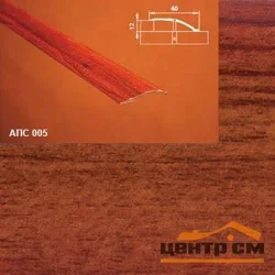 Порог АПС 005 алюминиевый 2700*40*0-12 мм разноуровневый (27 мербау)