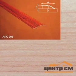 Порог АПС 005 алюминиевый 2700*40*0-12 мм разноуровневый (28 клен)