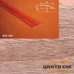 Порог АПС 005 алюминиевый 2700*40*0-12 мм разноуровневый (29 дуб бордо)