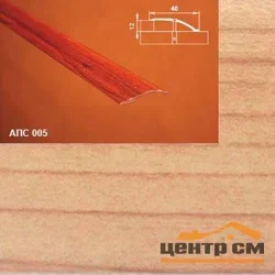Порог АПС 005 алюминиевый 2700*40*0-12 мм разноуровневый (31 вяз )