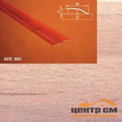 Порог АПС 005 алюминиевый 2700*40*0-12 мм разноуровневый (35-орех светлый)
