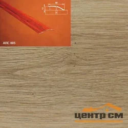 Порог АПС 005 алюминиевый 2700*40*0-12 мм разноуровневый (40-дуб натуральный)