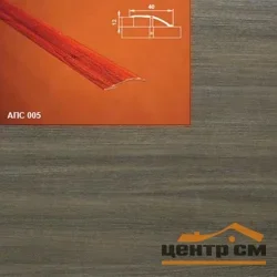 Порог АПС 005 алюминиевый 2700*40*0-12 мм разноуровневый (42-дуб капучино)