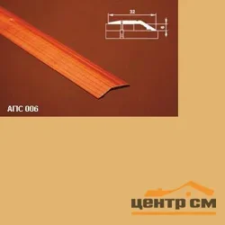 Порог АПС 006 алюминиевый 2700*32*6 мм разноуровневый (02 золото)