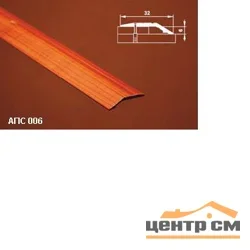 Порог АПС 006 алюминиевый 2700*32*6 мм разноуровневый (9-белый)