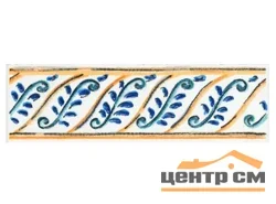 Бордюр KERAMA MARAZZI Капри майолика 3х9,9 арт.STG\A493\1146