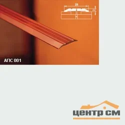 Порог АПС 001 алюминиевый 1350*25*3 мм одноуровневый (00 неокрашенный)