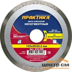 Диск алмазный несегментный 125х20/22 мм, ПРАКТИКА "Эксперт-керамогранит"