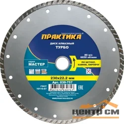 Диск алмазный сегментный 230х22 мм, ПРАКТИКА "Мастер", (турбированный)