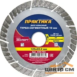 Диск алмазный сегментный 125х22 мм, ПРАКТИКА "Эксперт-бетон", (турбосегментный)