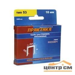 Скобы для степлера 10мм, тип 53, 1000 шт, ПРАКТИКА "ЭКСПЕРТ"